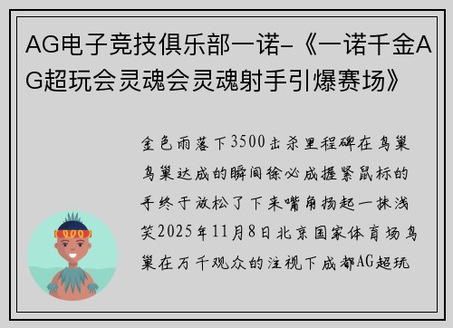 AG电子竞技俱乐部一诺-《一诺千金AG超玩会灵魂会灵魂射手引爆赛场》