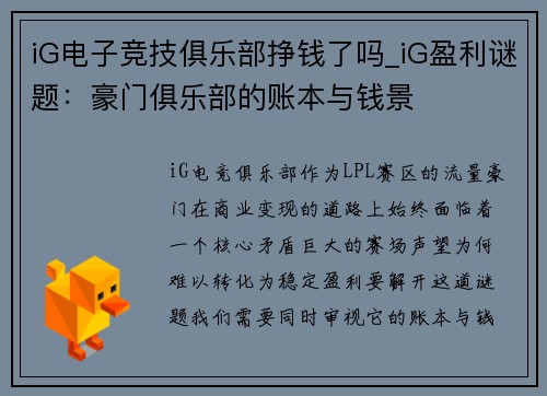 iG电子竞技俱乐部挣钱了吗_iG盈利谜题：豪门俱乐部的账本与钱景