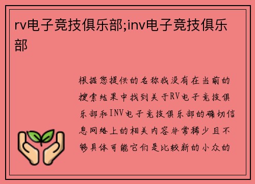 rv电子竞技俱乐部;inv电子竞技俱乐部