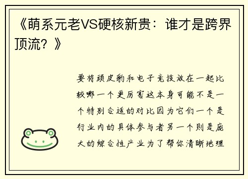 《萌系元老VS硬核新贵：谁才是跨界顶流？》