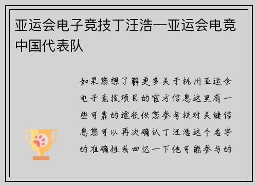 亚运会电子竞技丁汪浩—亚运会电竞中国代表队