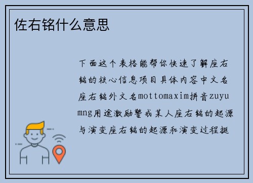 佐右铭什么意思