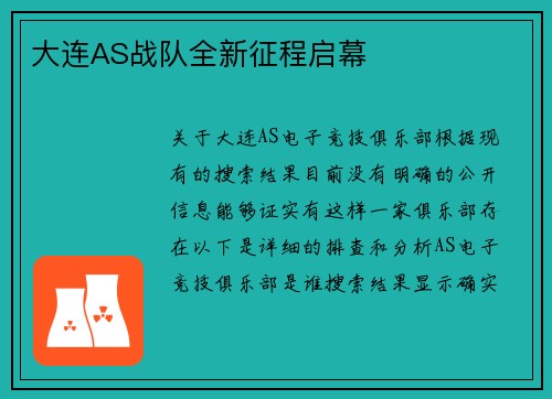 大连AS战队全新征程启幕