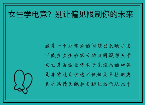 女生学电竞？别让偏见限制你的未来