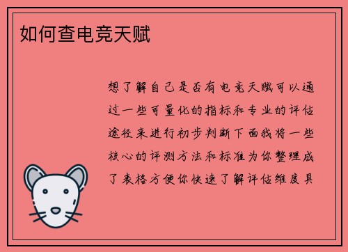 如何查电竞天赋