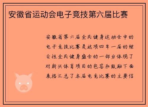 安徽省运动会电子竞技第六届比赛