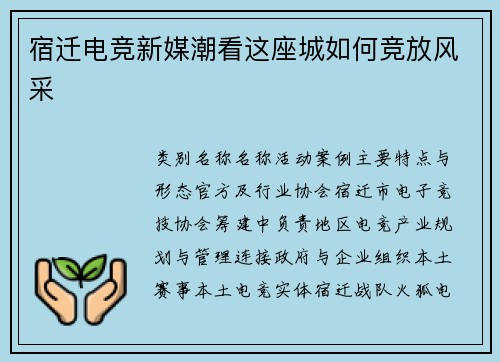宿迁电竞新媒潮看这座城如何竞放风采
